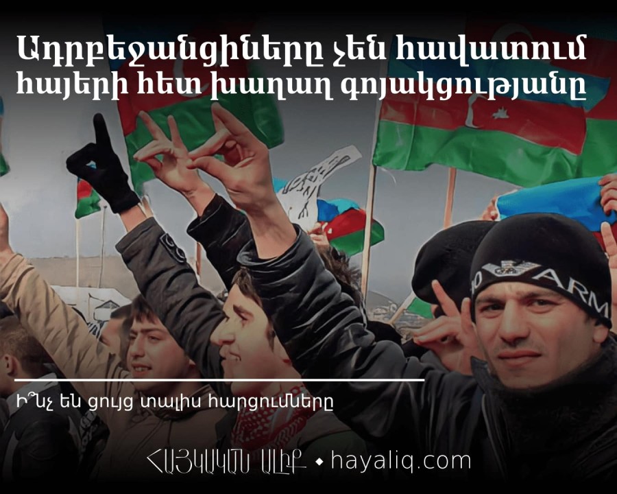 Ադրբեջանցիները չեն հավատում հայերի հետ խաղաղ գոյակցությանը