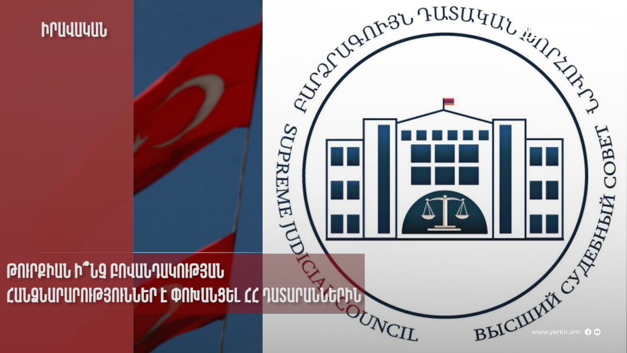 Թուրքիան ի՞նչ բովանդակության հանձնարարություններ է փոխանցել ՀՀ դատարաններին