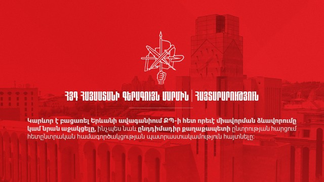 Երևանցին իր վճռական քվեով թույլ չտվեց մեր Հայրենիքը օրհասական վիճակի հասցրած ՔՊ-ի վերարտադրումը մայրաքաղաքում․ ՀՅԴ Հայաստանի ԳՄ