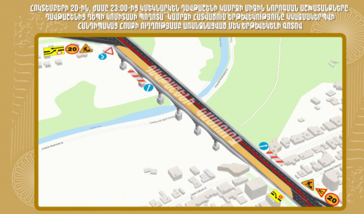 Դավթաշենի կամուրջ-Կոմիտաս երթևեկությունը կազմակերպվելու է հանդիպակաց հոսքի ուղղությամբ առանձնացված 1 երթևեկելի գոտով