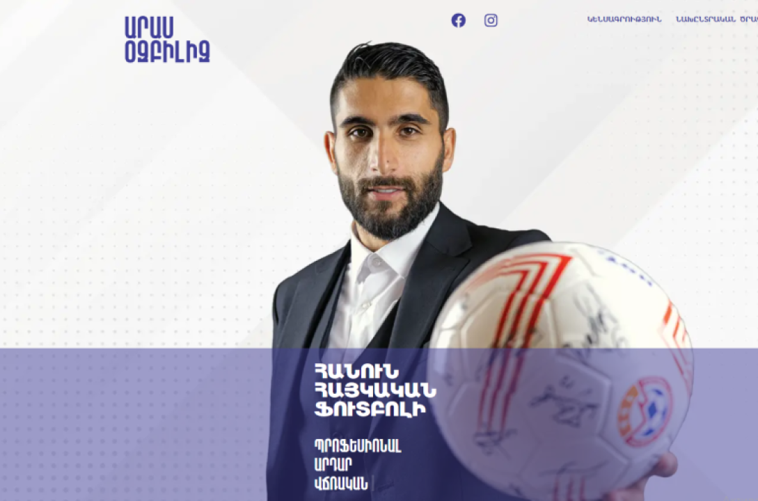 Արաս Օզբիլիզը պաշտոնական կայքում ներկայացրել է հայկական ֆուտբոլի զարգացման նախընտրական ծրագիրը