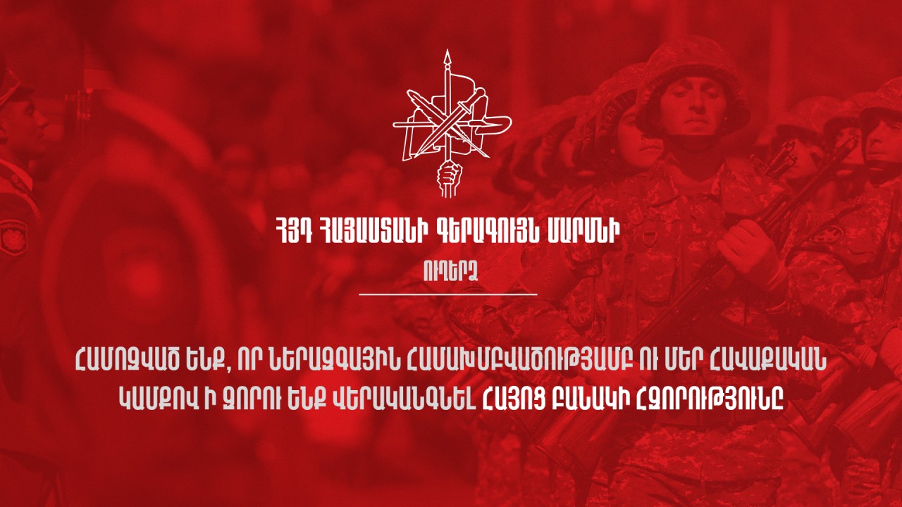 ՀՅԴ Հայաստանի Գերագույն մարմնի ուղերձը բանակի օրվա առթիվ