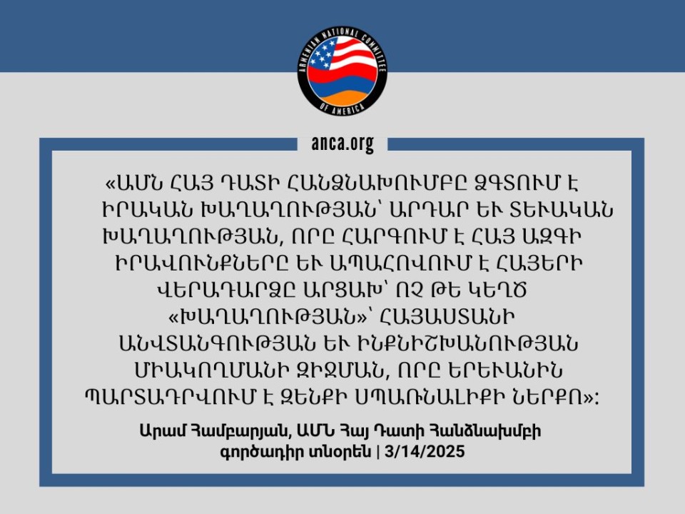 Հայ դատի Ամերիկայի հանձնախումբը կոչ է անում իրական խաղաղության՝ ի պատասխան Հայաստանի վրա պարտադրվող Ադրբեջանի միակողմանի «պայմանագրի» մասին տեղեկությունների