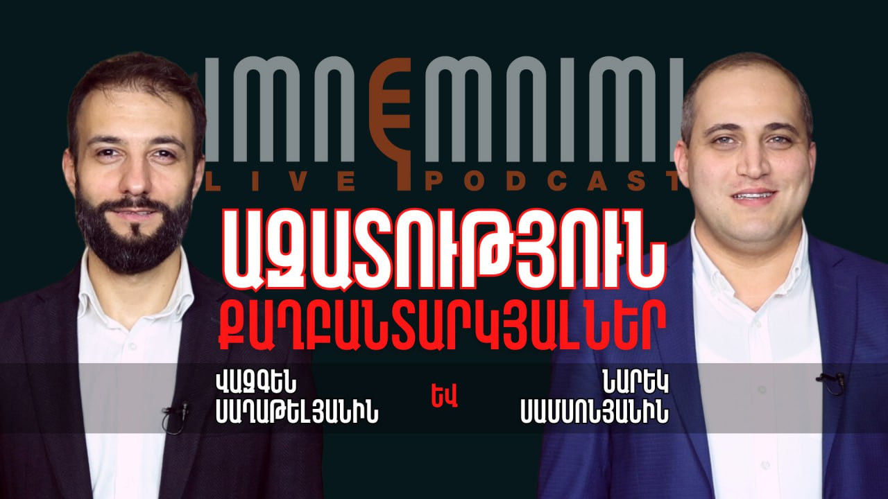 ՈւՂԻՂ․ Հրատապ ասուլիս՝ Նարեկ Սամսոնյանի առողջական վիճակի և «Իմնեմնիմի»-ի գործի վերաբերյալ